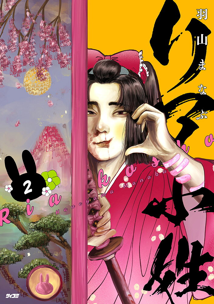 リア小姓 2巻