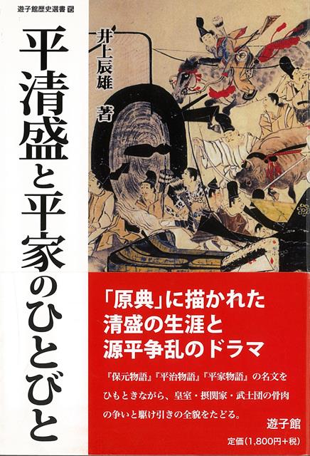 「原典」に描かれた清盛の生涯と源平争乱のドラマ。『保元物語』『平治物語』『平家物語』の名文をひもときながら、皇室・摂関家・武士団の骨肉の争いと駆け引きの全貌をたどる。