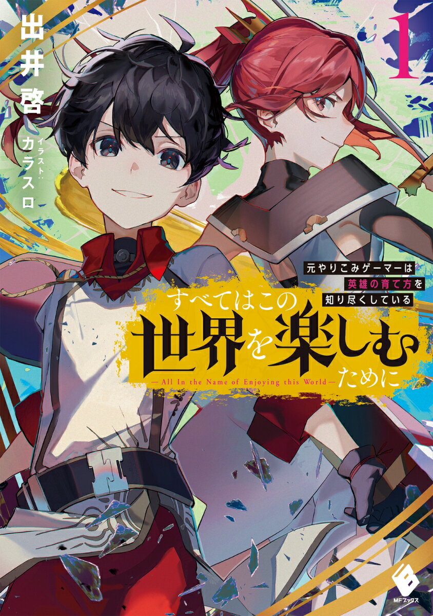 すべてはこの世界を楽しむために　元やりこみゲーマーは英雄の育て方を知り尽くしている　1