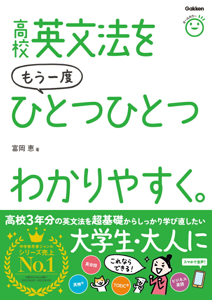 高校英文法をもう一度ひとつひとつわかりやすく。 [ 富岡 恵 ]