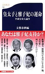 平成皇室大論争 皇太子と雅子妃の運命