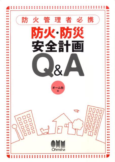 防火・防災安全計画Q＆A 防火管理者必携 [ オーム社 ]のサムネイル