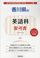香川県の英語科参考書（2020年度版）