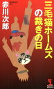 三毛猫ホームズの裁きの日 （カッパ ノベルス） 赤川次郎