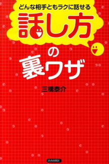 どんな相手ともラクに話せる「話し方」の裏ワザの表紙