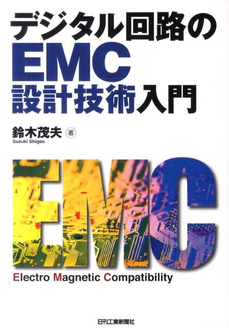 デジタル回路のEMC設計技術入門