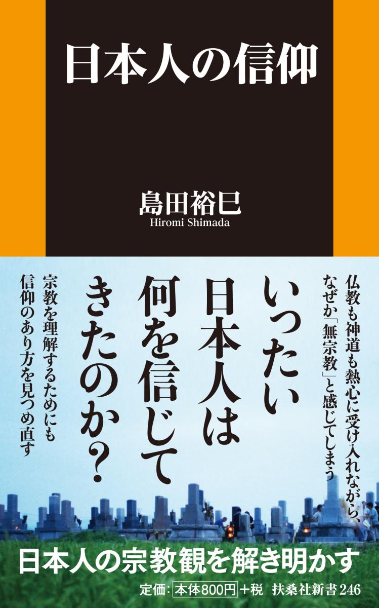 日本人の信仰