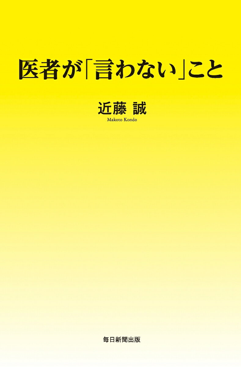 医者が「言わない」こと [ 近藤 誠 ]