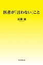 医者が「言わない」こと [ 近藤 誠 ]