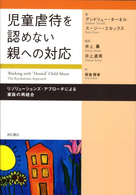 児童虐待を認めない親への対応 リゾリューションズ・アプローチによる家族の再統合 