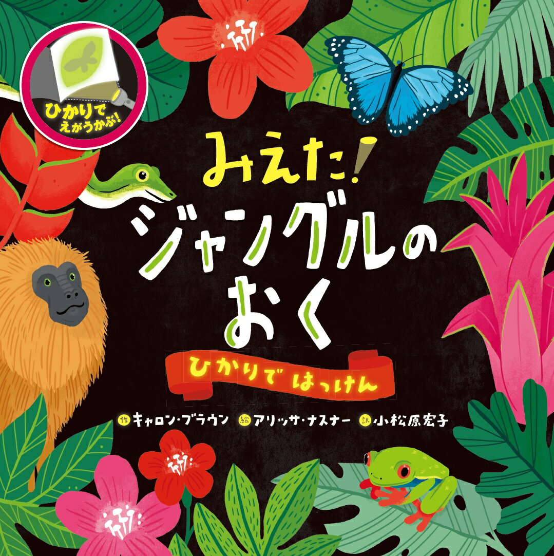 楽天楽天ブックスみえた！ ジャングルのおく （ひかりではっけん） [ キャロン・ブラウン ]