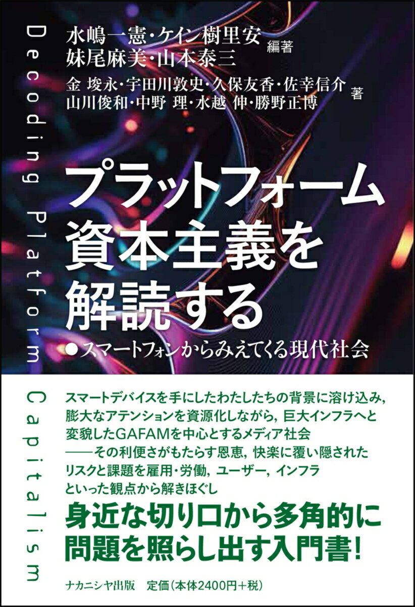 プラットフォーム資本主義を解読する