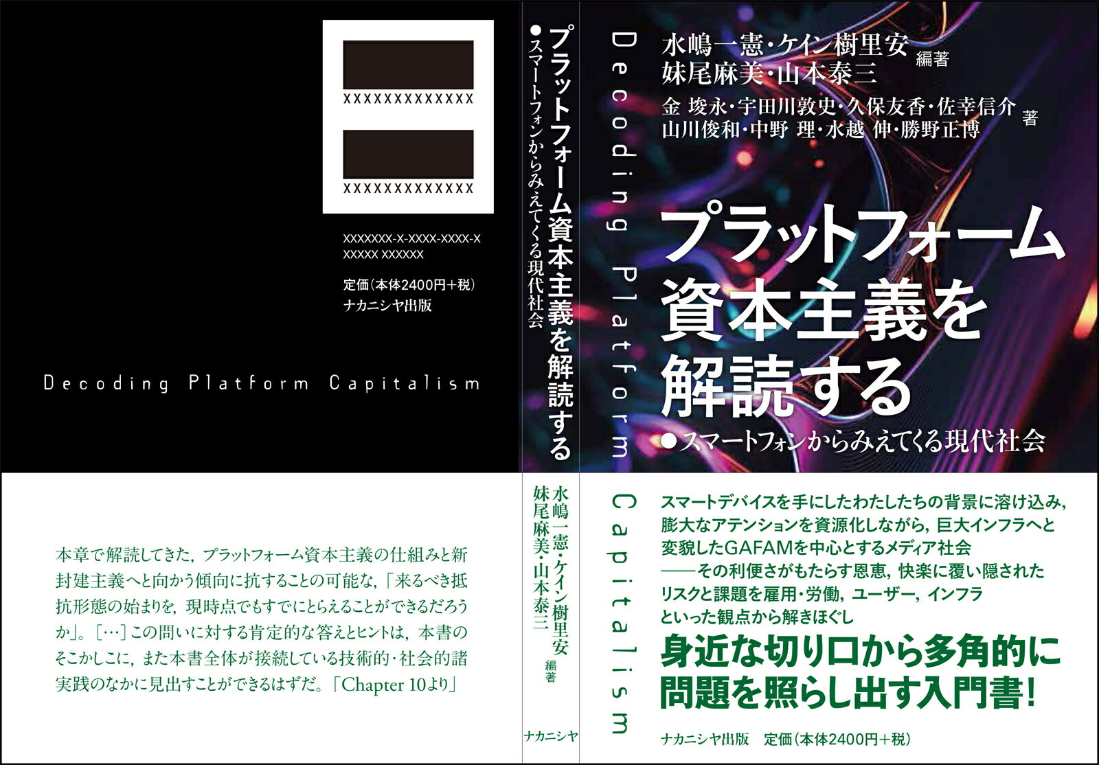 プラットフォーム資本主義を解読する スマートフォンからみえてくる現代社会 [ 水嶋　一憲 ]