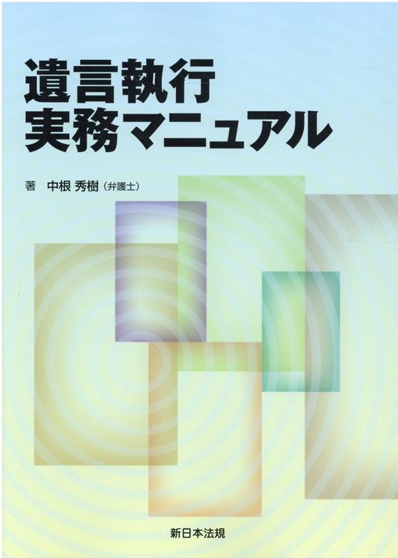 遺言執行実務マニュアル