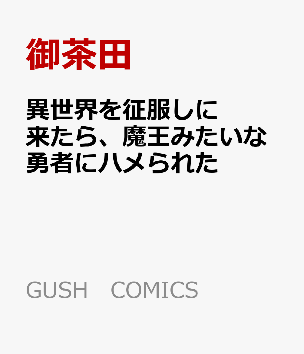 異世界を征服しに来たら、魔王みたいな勇者にハメられた