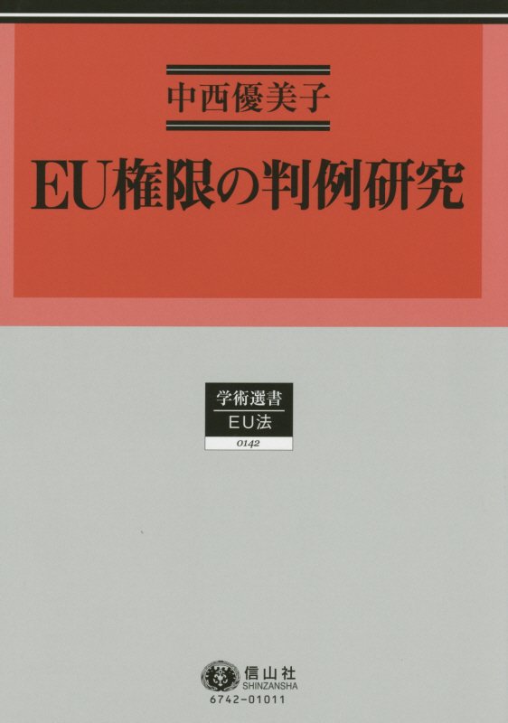 EU権限の判例研究