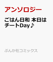 ごはん日和 本日はチートDay♪