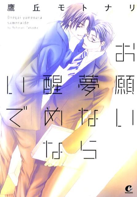 お願い夢なら醒めないで