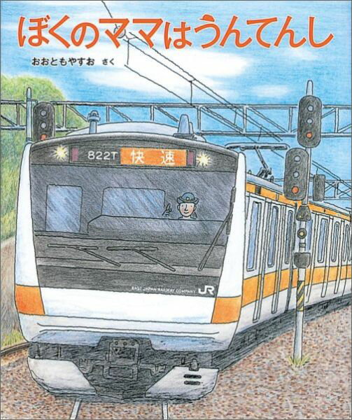 色々な職業を知ろう！おすすめの職業絵本10選「ぼくのママはうんてんし」「パパのしごとはわるものです」など名作をご紹介の表紙