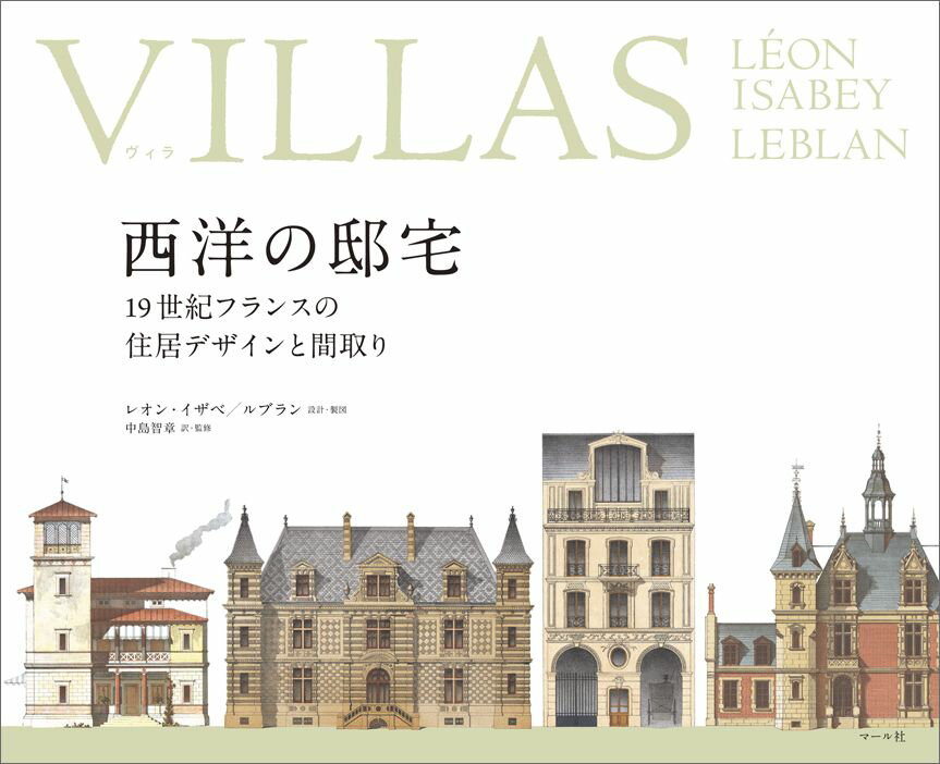 本書は１９世紀の建築家レオン・イザベ、ルブラン両氏の設計・製図による『ヴィラ都市住宅と郊外住宅ー１６、１７、１８、１９世紀の様式による現代パリの住居のモチーフ、および、外国の傑出した住宅』（１８６７年刊）の図版を再編成したものである。本書の図版は、１６〜１９世紀の様式による住宅建築の雛形であり、原書は１９世紀フランスにおける、当時のいわば「住宅カタログ」である。各デザインの様式は時代・地域とも多岐にわたり、寸法付きの詳細な立面図と平面図を掲載している。そこには、主の家族や使用人、芸術家、商人などそれぞれの職業や階級に合った部屋、食堂や図書室など共同生活の場のほか、ギャラリー、テラスなど遊興のための場も見られる。過去の建築デザインや伝統的な貴族住宅の設計を踏襲した本書の作例からは、１９世紀当時の人々の志向や暮らし、趣味をうかがい知ることができるだろう。