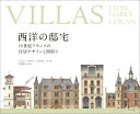 VILLAS（ヴィラ）西洋の邸宅 [ レオン・イザベ ]