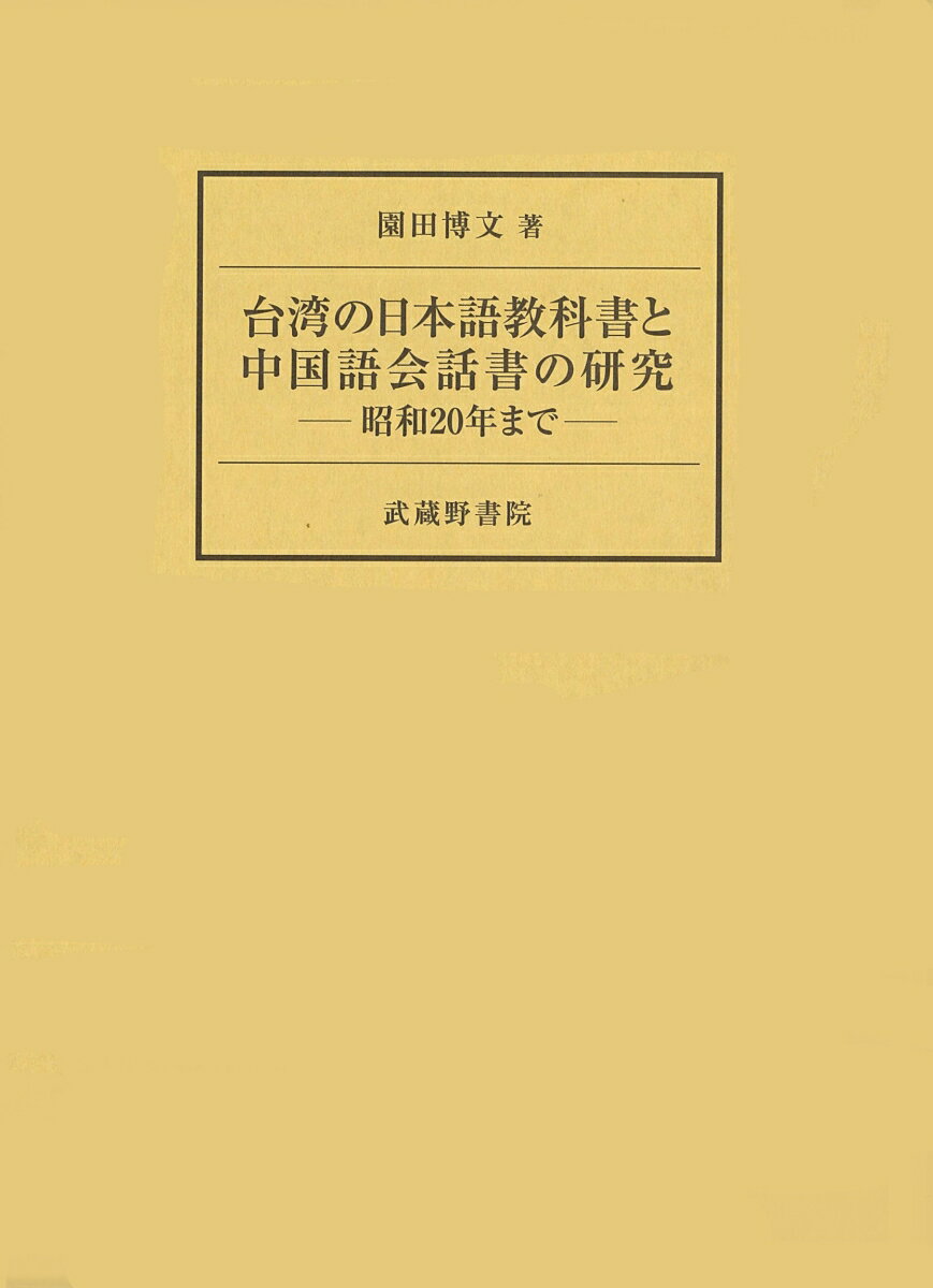 台湾の日本語教科書と中国語会話書の研究ー昭和20年までー [