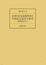 台湾の日本語教科書と中国語会話書の研究ー昭和20年までー [