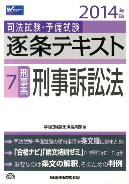 司法試験・予備試験逐条テキスト（2014年版　7）