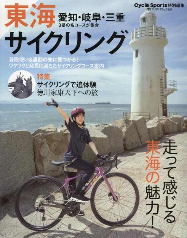 東海サイクリング 愛知・岐阜・三重3件の名コースが集合 特集：サイクリングで追体験 徳川家康天下への旅 ヤエスメディアムック Cycle Sports特別編集 