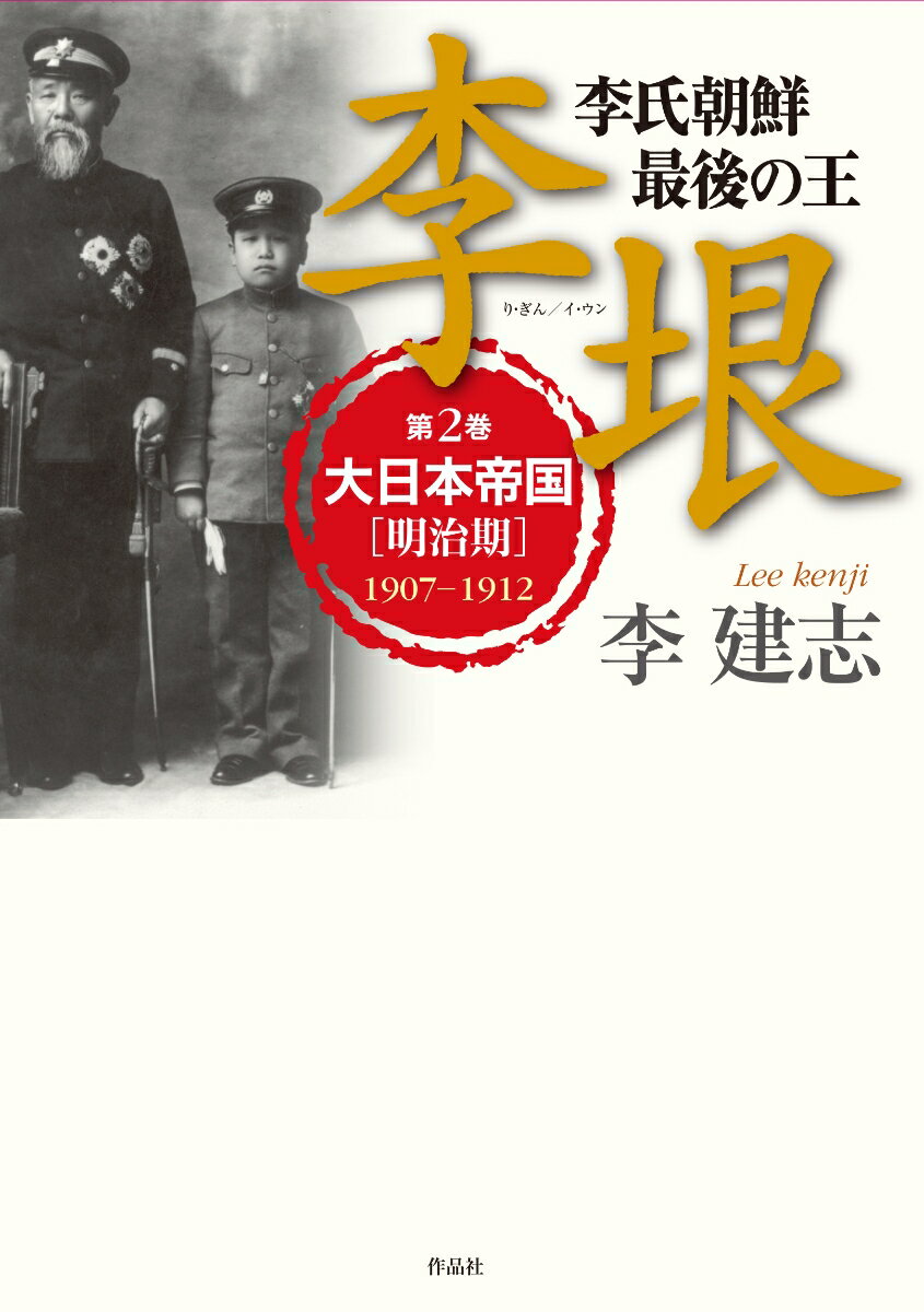 【謝恩価格本】李氏朝鮮　最後の王　李垠　第二巻　明治期1907-1912 [ 李建志 ]