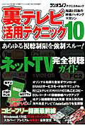 裏テレビ活用テクニック（10）