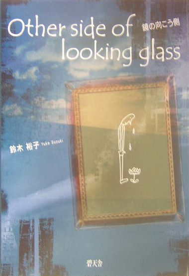 Other　side　of　looking　glass