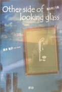 Other　side　of　looking　glass