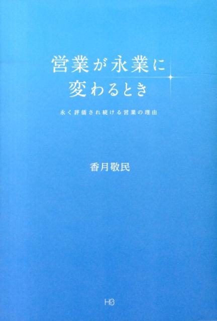 営業が永業に変わるとき