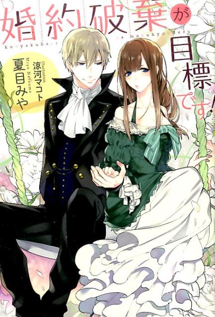 転生したことに気づいて、深窓の図太い令嬢として目覚めたセレンスティア。タラシな許婚の浮気現場を押さえ、自由の身となったのに次は社交界一の美形アルベルトから縁談を持ちかけられてしまった！期間限定の偽りの婚約と言われ、ほっとしたのも束の間アルベルトがやたらと私に絡んでくるのはどういうこと！？熱っぽい瞳で見つめキスをして「俺はこの婚約を本当にしても構わない」だなんて、最初と話が違って困ります！？