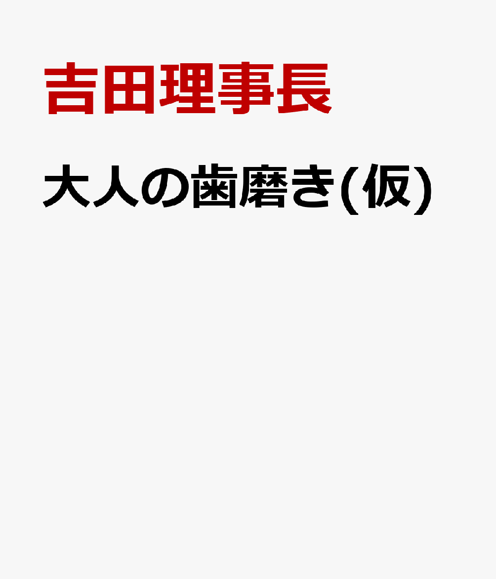 大人の歯磨き(仮) [ 伊東在祐 ]