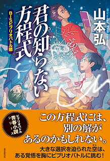 【サイン本】君の知らない方程式　BISビブリオバトル部