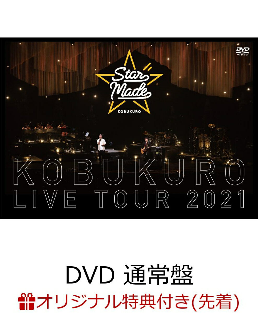 【楽天ブックス限定先着特典】KOBUKURO LIVE TOUR 2021 “Star Made” at 東京ガーデンシアター(DVD 通常盤)(クリアポーチ)
