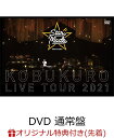 【楽天ブックス限定先着特典】KOBUKURO LIVE TOUR 2021 “Star Made” at 東京ガーデンシアター(DVD 通常盤)(クリアポーチ) [ コブクロ ]