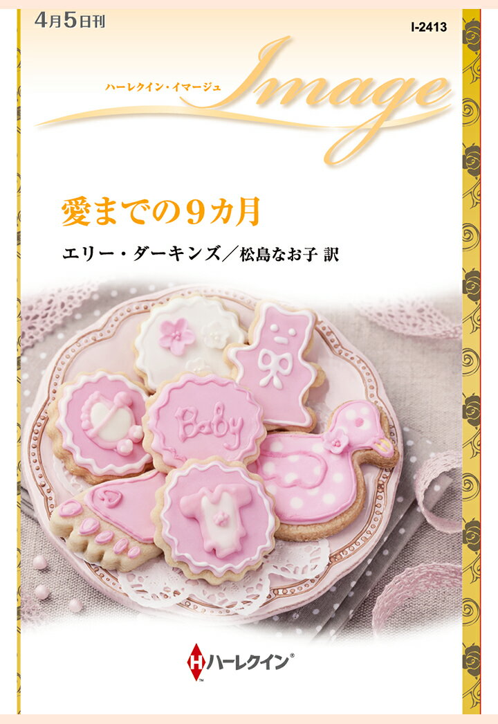 【POD】愛までの9カ月