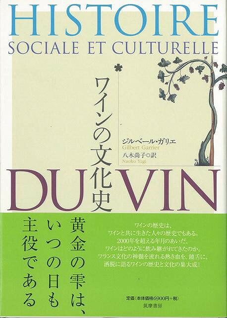 【バーゲン本】ワインの文化史