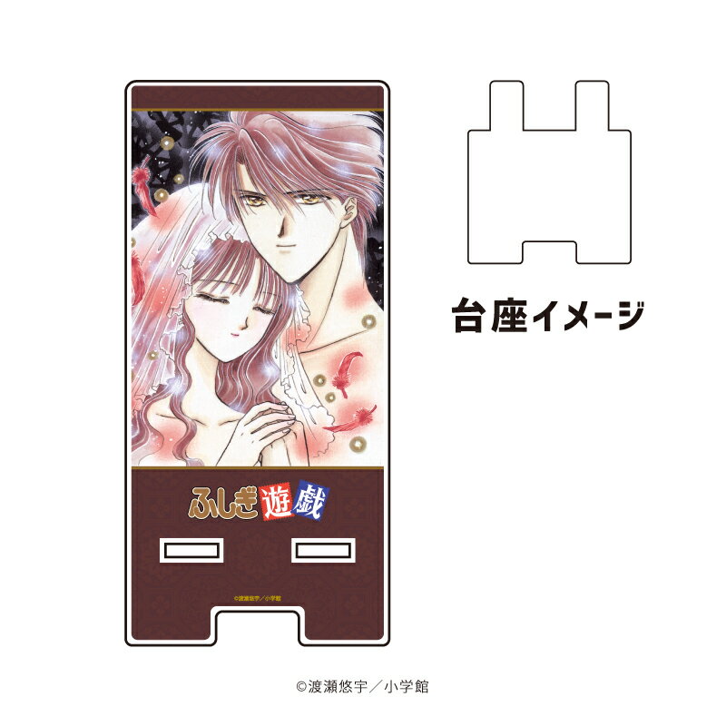 スマキャラスタンド「ふしぎ遊戯」01/デザインA(公式イラスト)【グッズ】