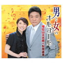 男と女のオルゴール c/w想い出さがし [ 増位山太志郎&松居直美 ]