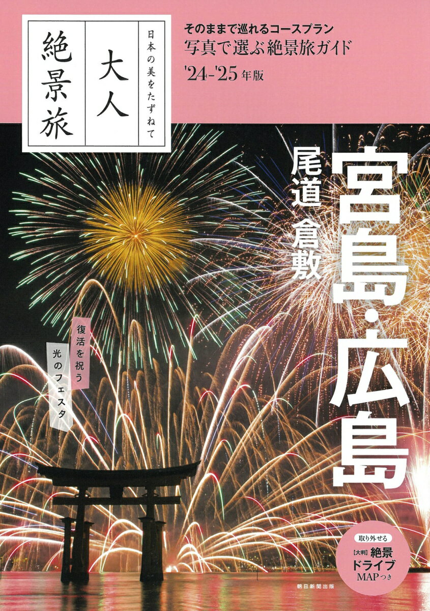 宮島・広島　尾道　倉敷　24-25年版