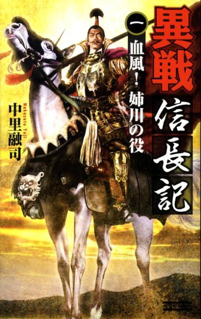 異戦信長記（1）
