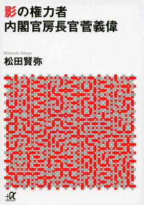 影の権力者　内閣官房長官菅義偉 （講談社＋α文庫） [ 松田 賢弥 ]