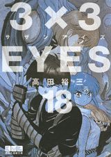 3×3EYES（18）