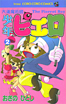 大道魔術師少年ピエロ（第2巻）