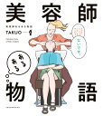 美容師あるある物語 [ TAKUO ]