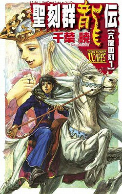 聖刻群龍伝（亢龍の刻　1）